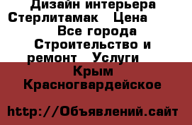 Дизайн интерьера Стерлитамак › Цена ­ 200 - Все города Строительство и ремонт » Услуги   . Крым,Красногвардейское